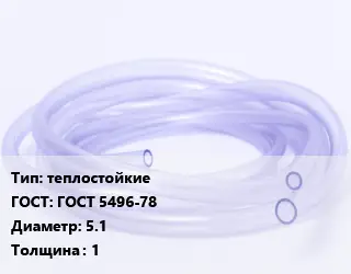 Трубка РТИ теплостойкие ГОСТ: ГОСТ 5496-78 D=5.1 s=1
